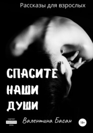 бесплатно читать книгу Спасите Наши Души автора Валентина Басан