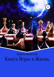 бесплатно читать книгу Книга Игры в Жизнь автора Вадим Шлахтер