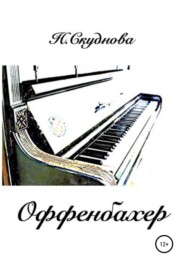 бесплатно читать книгу Оффенбахер автора Наталья Скуднова