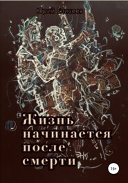 бесплатно читать книгу Жизнь начинается после смерти автора Юрий Елисеев