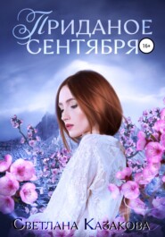 бесплатно читать книгу Приданое сентября автора Светлана Казакова