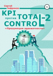 бесплатно читать книгу KPI против Total Control-2 автора Сергей Чефранов