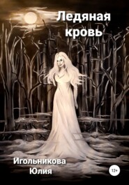 бесплатно читать книгу Ледяная кровь автора Юлия Игольникова