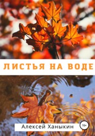 бесплатно читать книгу Листья на воде автора Алексей Ханыкин