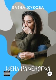 бесплатно читать книгу Цена равенства автора Елена Жукова