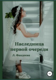 бесплатно читать книгу Наследница первой очереди автора Лилия Фандеева