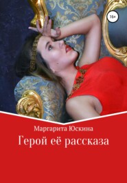 бесплатно читать книгу Герой её рассказа автора Маргарита Юскина