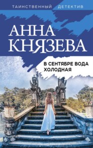 бесплатно читать книгу В сентябре вода холодная автора Анна Князева