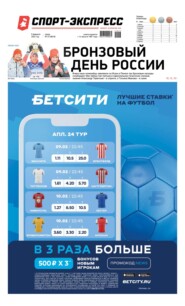 бесплатно читать книгу Спорт-экспресс 23-2022 автора  Редакция газеты Спорт-экспресс