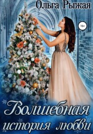 бесплатно читать книгу Волшебная история любви автора Ольга Рыжая
