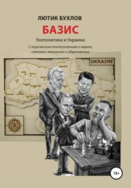бесплатно читать книгу Базис. Украина и геополитика автора Лютик Бухлов