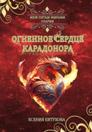 бесплатно читать книгу Огненное сердце Карадонора автора Ксения Евтухова