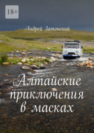 бесплатно читать книгу Алтайские приключения в масках автора Андрей Затонский