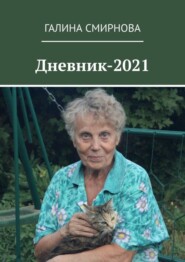 бесплатно читать книгу Дневник-2021 автора Галина Смирнова