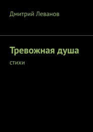 бесплатно читать книгу Тревожная душа. Cтихи автора Дмитрий Леванов