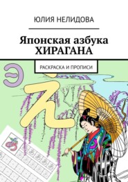 бесплатно читать книгу Японская азбука Хирагана. Раскраска и прописи автора Юлия Нелидова