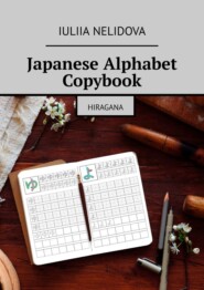 бесплатно читать книгу Japanese Alphabet Copybook. Hiragana автора Iuliia Nelidova