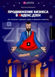 бесплатно читать книгу Продвижение бизнеса в Яндекс. Дзен автора Максим Оберман