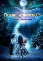 бесплатно читать книгу Сказки ясного неба автора Елена Граменицкая
