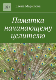 бесплатно читать книгу Памятка начинающему целителю автора Елена Марилова