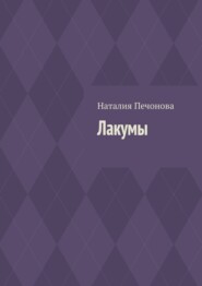 бесплатно читать книгу Лакумы автора Наталия Печонова
