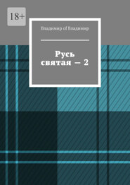 бесплатно читать книгу Русь святая – 2 автора  Владимир of Владимир