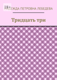 бесплатно читать книгу Тридцать три автора Надежда Лебедева