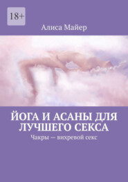 бесплатно читать книгу Йога и асаны для лучшего секса. Чакры – вихревой секс автора Алиса Майер