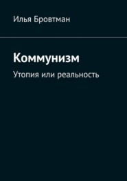 бесплатно читать книгу Коммунизм. Утопия или реальность автора Илья Бровтман