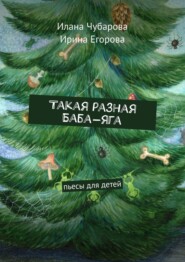 бесплатно читать книгу Такая разная Баба-яга. Пьесы для детей автора Ирина Егорова