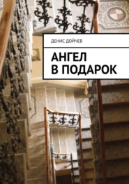 бесплатно читать книгу Ангел в подарок автора Денис Дойчев