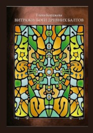 бесплатно читать книгу Витражи: боги древних балтов автора Елена Корджева