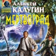бесплатно читать книгу Мертвоград автора Алексей Калугин