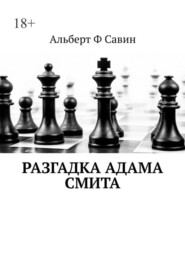 бесплатно читать книгу Разгадка Адама Смита автора Альберт Савин