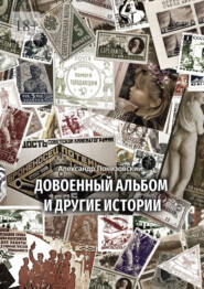 бесплатно читать книгу Довоенный альбом и другие истории автора Александр Понизовский