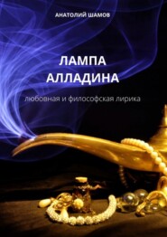 бесплатно читать книгу Лампа Алладина. Любовная и философская лирика автора Анатолий Шамов