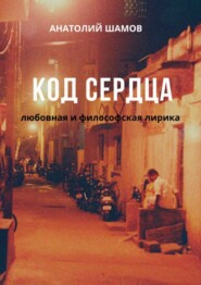 бесплатно читать книгу Код сердца. Любовная и философская лирика автора Анатолий Шамов