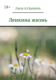 бесплатно читать книгу Ленкина жизнь автора Лана Кузьмина