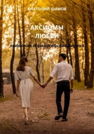 бесплатно читать книгу Аксиомы любви. Любовная и философская лирика автора Анатолий Шамов