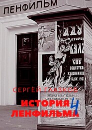 бесплатно читать книгу История Ленфильма. Четвёртая книга автора Сергей Глазков