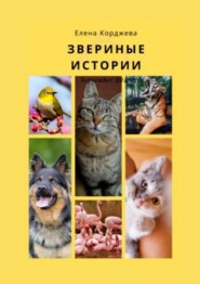 бесплатно читать книгу Звериные истории автора Елена Корджева