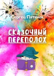 бесплатно читать книгу Сказочный переполох автора Сергей Пятенок