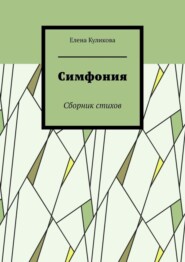 бесплатно читать книгу Симфония. Сборник стихов автора Елена Куликова