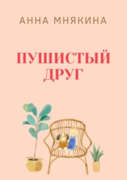 бесплатно читать книгу Пушистый друг автора Анна Мнякина
