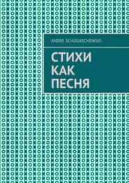 бесплатно читать книгу Стихи как песня автора Andre Schugaschewski