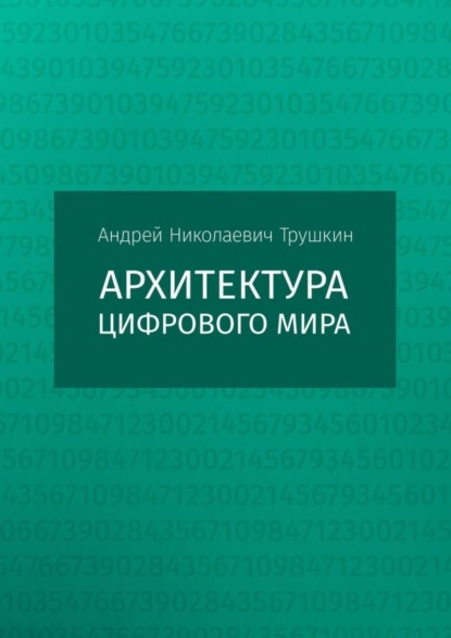 бесплатно читать книгу Архитектура цифрового мира автора Андрей Трушкин