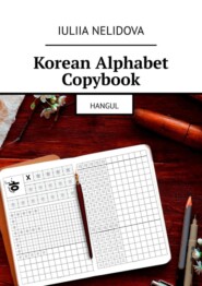 бесплатно читать книгу Korean Alphabet Copybook. Hangul автора Iuliia Nelidova