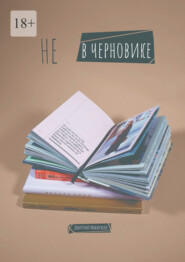 бесплатно читать книгу Не в черновике автора Дмитрий Макарский