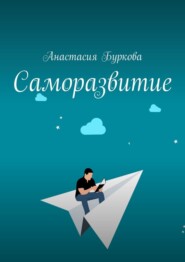 бесплатно читать книгу Саморазвитие автора Анастасия Буркова