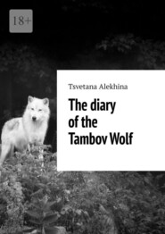 бесплатно читать книгу The diary of the Tambov Wolf автора Tsvetana Alеkhina